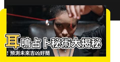 耳嗚占卜|耳鳴測吉凶